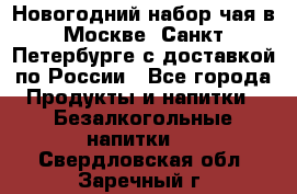Новогодний набор чая в Москве, Санкт-Петербурге с доставкой по России - Все города Продукты и напитки » Безалкогольные напитки   . Свердловская обл.,Заречный г.